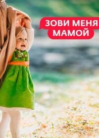 Зови меня мамой (2023)