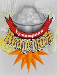 Кулинарная академия
