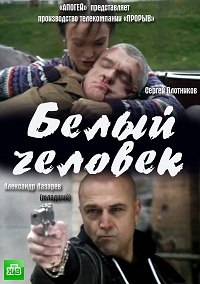 Белый человек