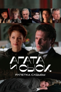 Агата и сыск