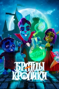 Братцы кролики: Байки старого замка