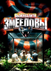 Выживалити. Змееловы