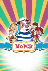 Морси