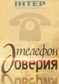 Телефон доверия