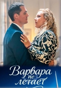 Варвара не летает