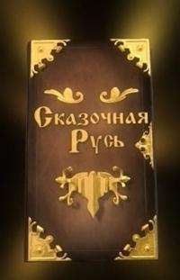 Сказочная Русь