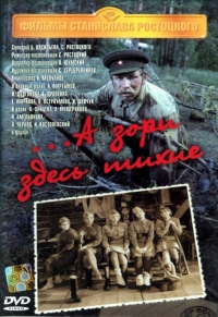 А зори здесь тихие... (1972)