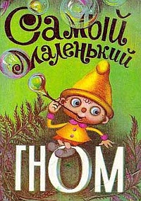 Самый маленький гном