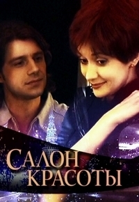 Салон красоты (Россия)