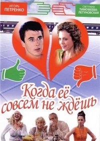 Когда ее совсем не ждешь